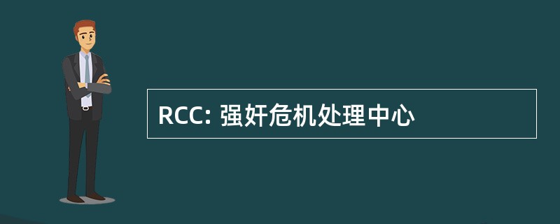 RCC: 强奸危机处理中心