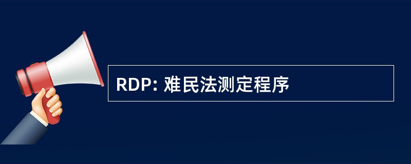 RDP: 难民法测定程序