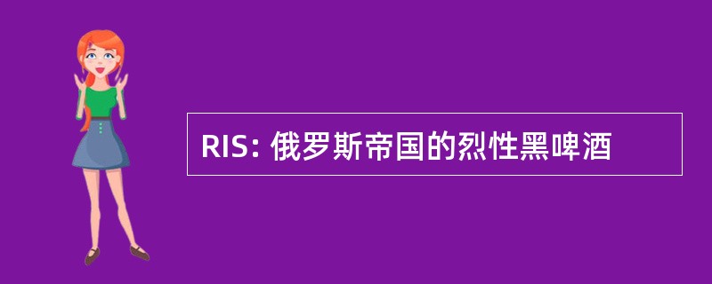 RIS: 俄罗斯帝国的烈性黑啤酒