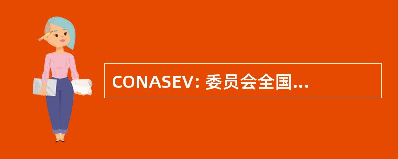 CONASEV: 委员会全国上级的德协约 y Valores