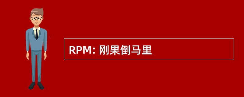 RPM: 刚果倒马里