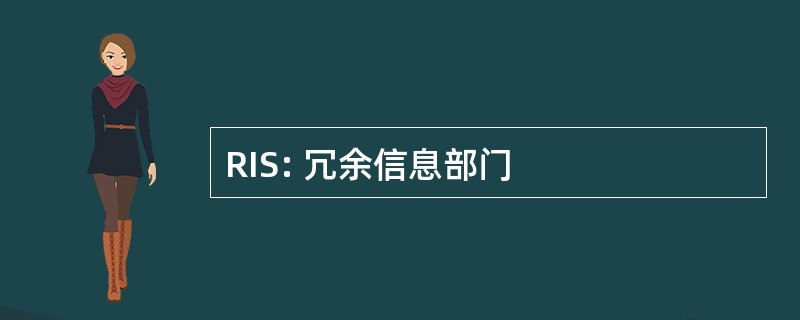 RIS: 冗余信息部门