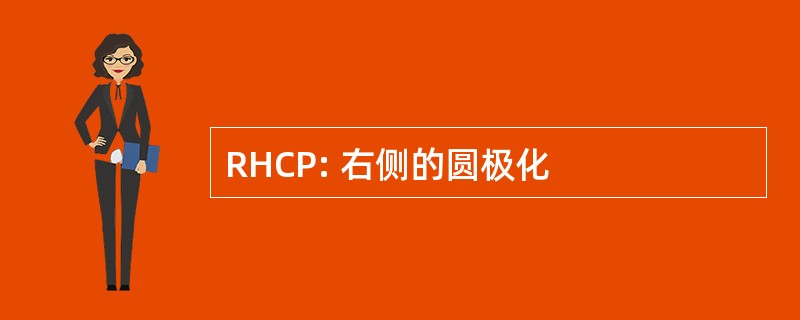 RHCP: 右侧的圆极化