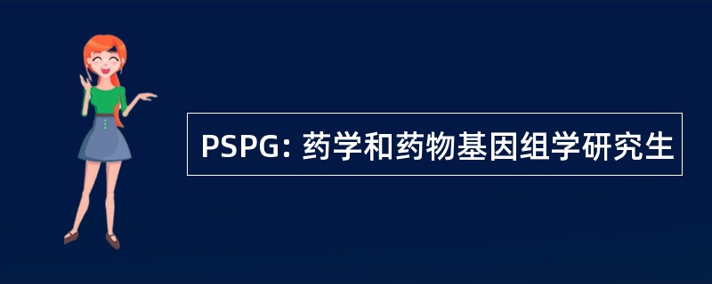 PSPG: 药学和药物基因组学研究生