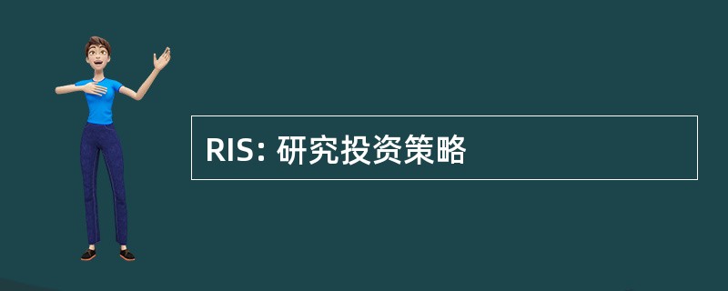 RIS: 研究投资策略