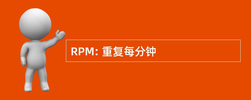 RPM: 重复每分钟