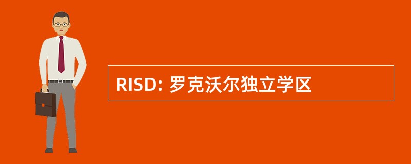 RISD: 罗克沃尔独立学区