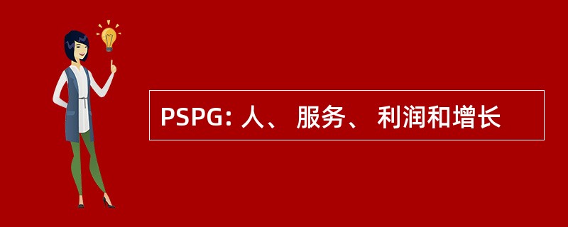 PSPG: 人、 服务、 利润和增长