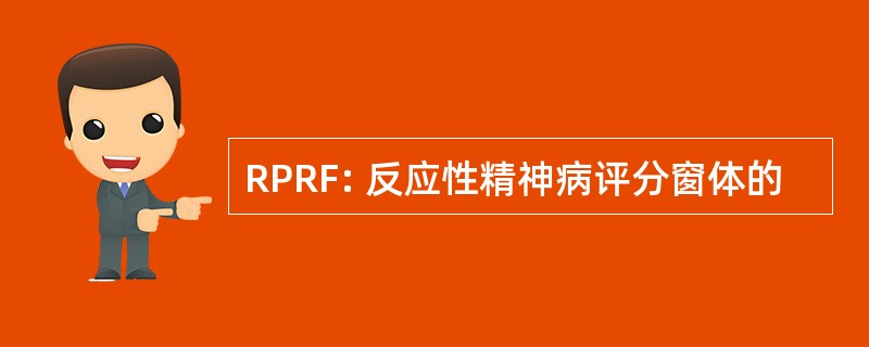 RPRF: 反应性精神病评分窗体的