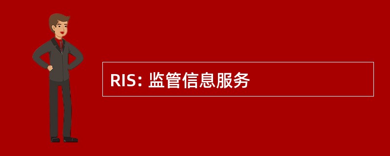 RIS: 监管信息服务