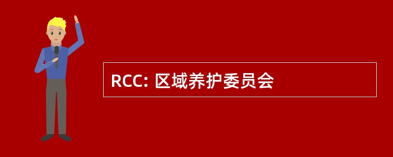 RCC: 区域养护委员会