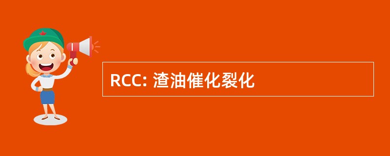 RCC: 渣油催化裂化