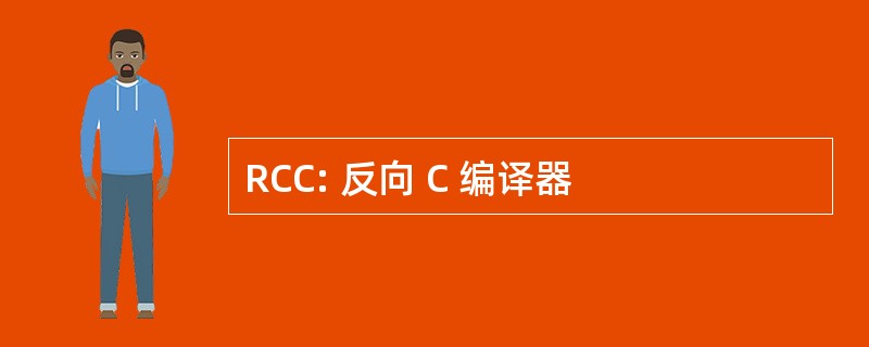 RCC: 反向 C 编译器