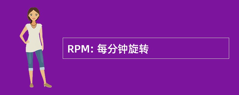 RPM: 每分钟旋转