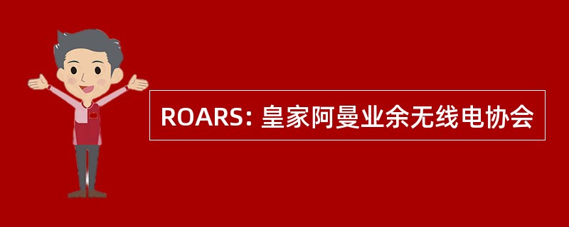 ROARS: 皇家阿曼业余无线电协会