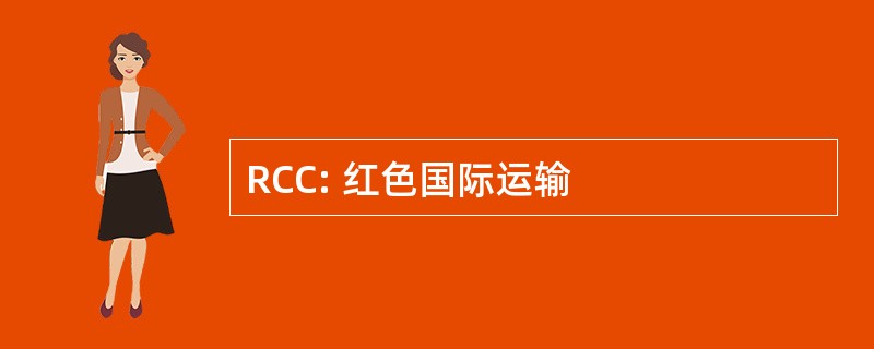 RCC: 红色国际运输