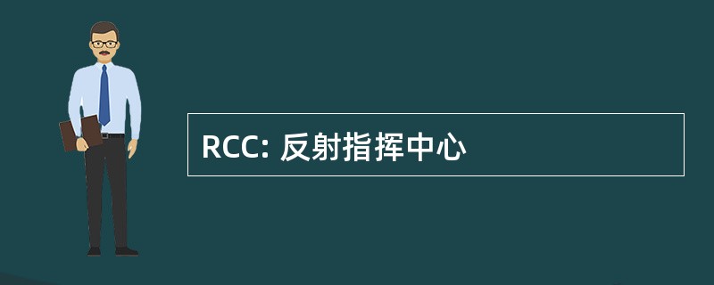 RCC: 反射指挥中心