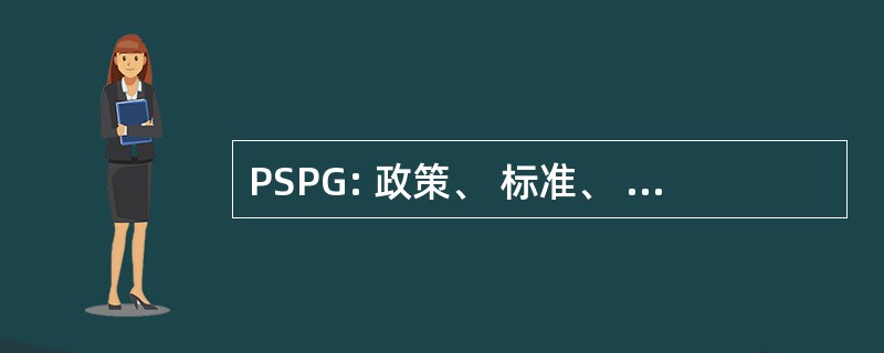 PSPG: 政策、 标准、 程序和指导方针