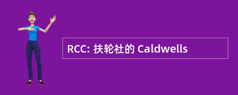 RCC: 扶轮社的 Caldwells