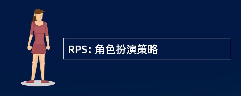 RPS: 角色扮演策略