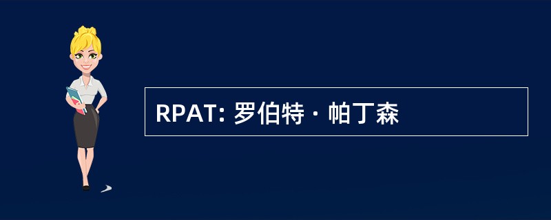 RPAT: 罗伯特 · 帕丁森