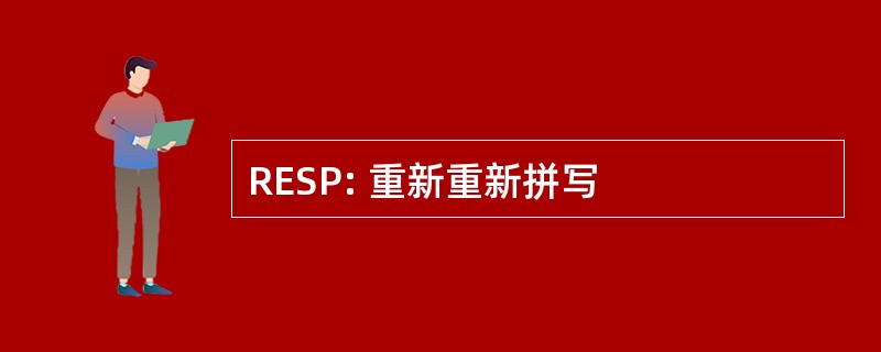 RESP: 重新重新拼写