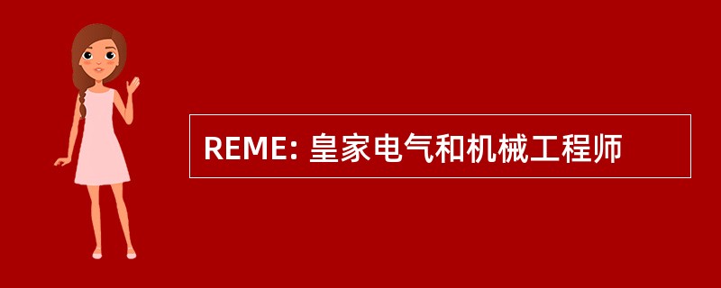 REME: 皇家电气和机械工程师