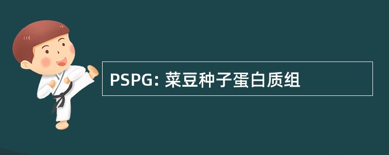 PSPG: 菜豆种子蛋白质组