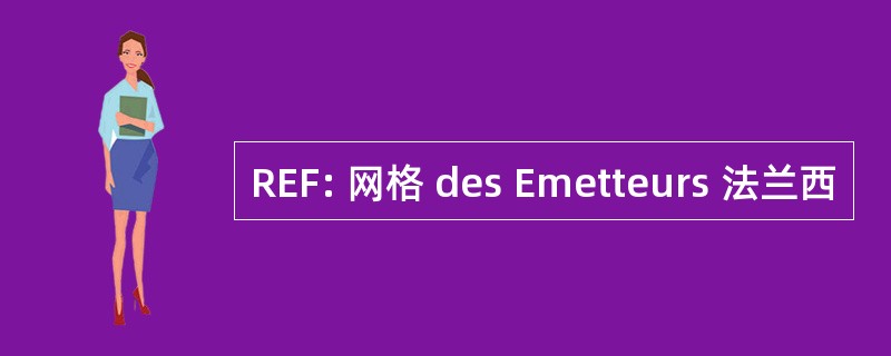 REF: 网格 des Emetteurs 法兰西