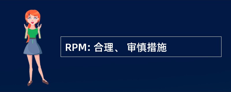 RPM: 合理、 审慎措施