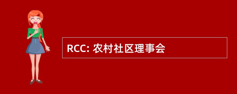 RCC: 农村社区理事会