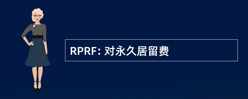 RPRF: 对永久居留费