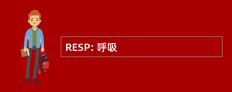 RESP: 呼吸