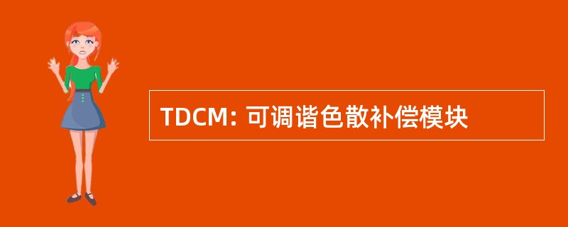 TDCM: 可调谐色散补偿模块