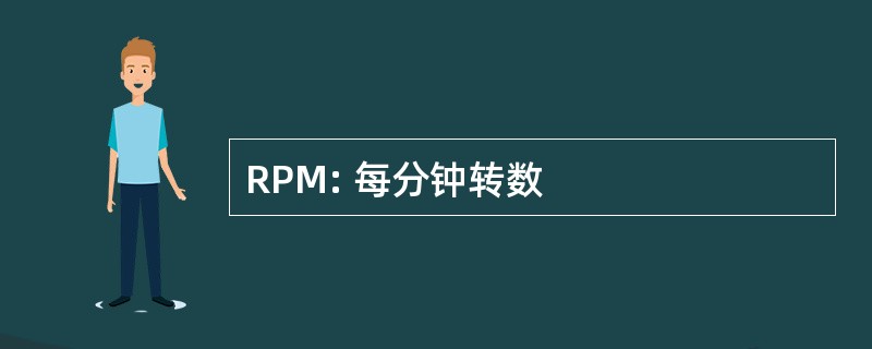 RPM: 每分钟转数