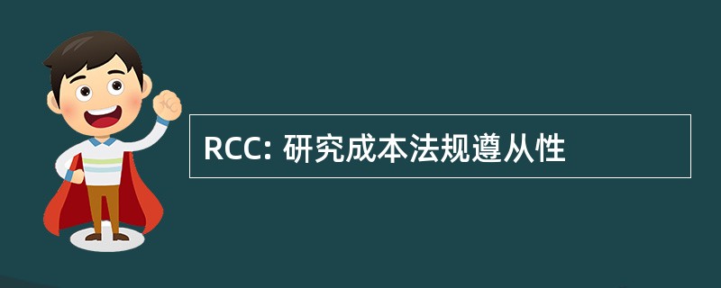 RCC: 研究成本法规遵从性