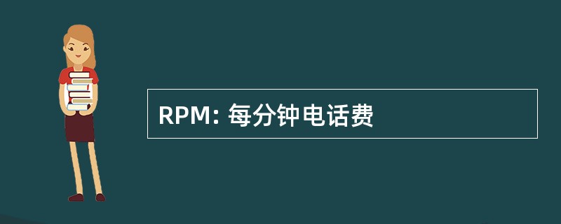 RPM: 每分钟电话费