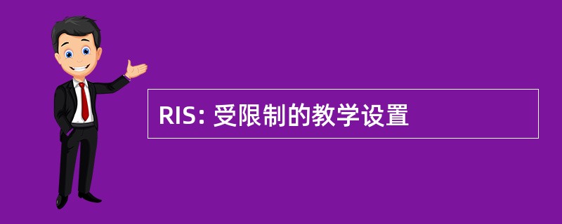 RIS: 受限制的教学设置