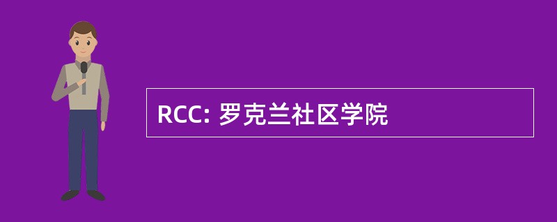 RCC: 罗克兰社区学院