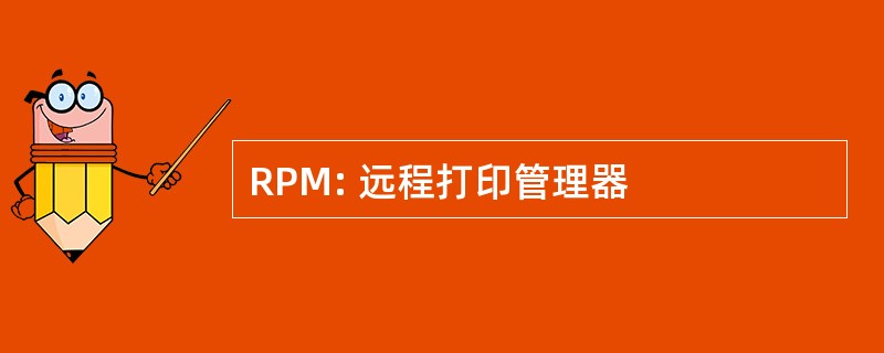 RPM: 远程打印管理器