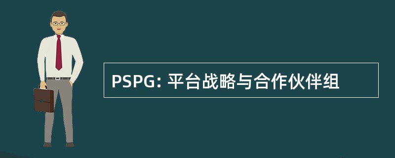 PSPG: 平台战略与合作伙伴组