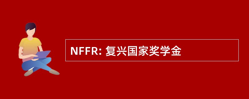 NFFR: 复兴国家奖学金