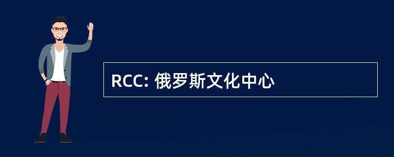 RCC: 俄罗斯文化中心