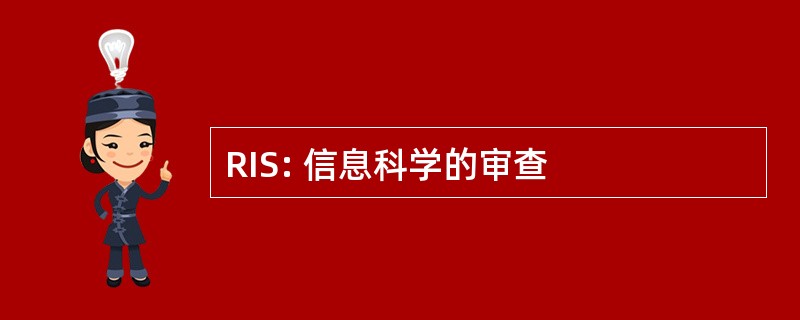 RIS: 信息科学的审查