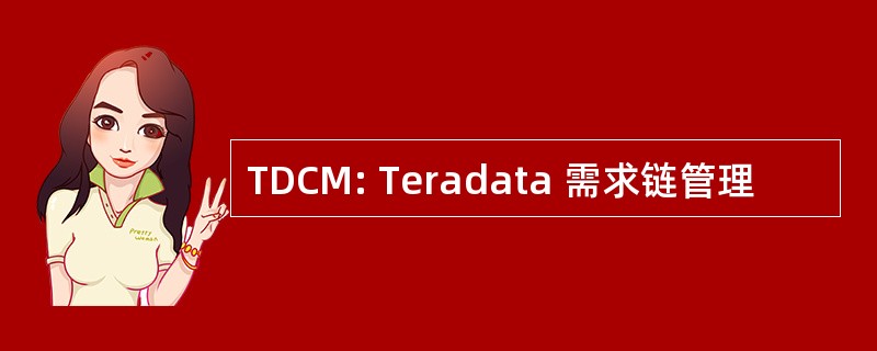 TDCM: Teradata 需求链管理