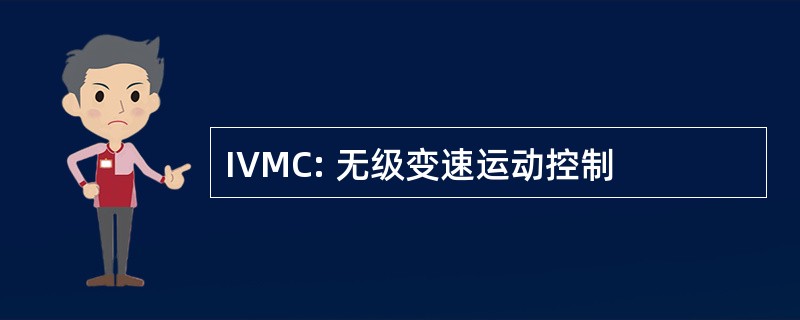 IVMC: 无级变速运动控制