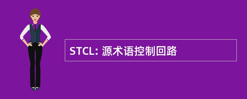 STCL: 源术语控制回路