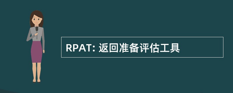 RPAT: 返回准备评估工具