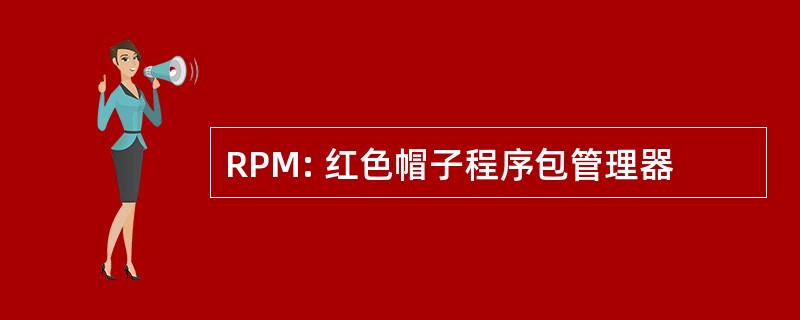 RPM: 红色帽子程序包管理器