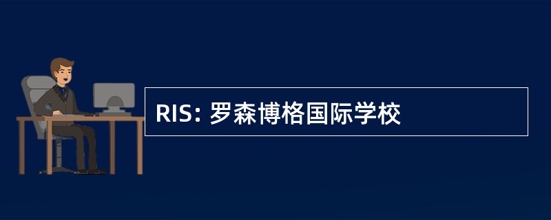 RIS: 罗森博格国际学校